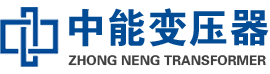 怒江油浸式变压器,怒江变压器生产厂家_怒江中能变压器厂家欢迎您